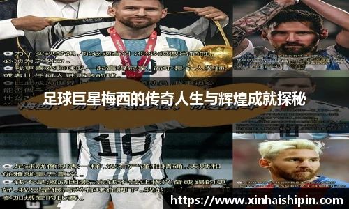 足球巨星梅西的传奇人生与辉煌成就探秘